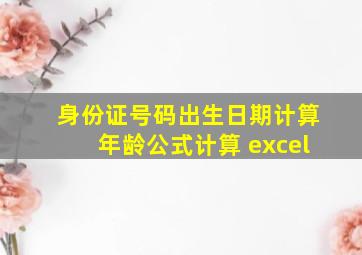 身份证号码出生日期计算年龄公式计算 excel